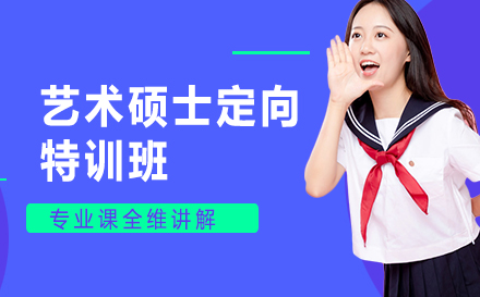 艺术硕士定向特训班