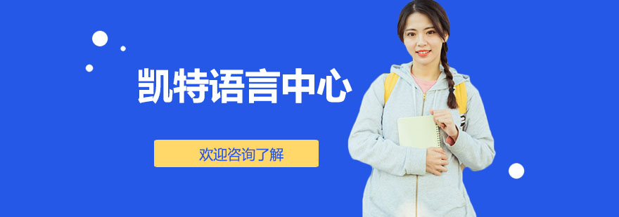 凯特语言中心教学环境