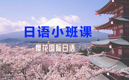 日语小班课