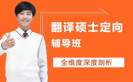 翻译硕士定向辅导班