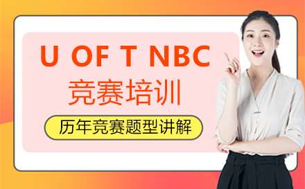 福州U OF T NBC竞赛培训班