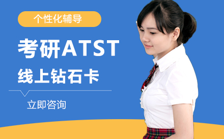 考研ATST线上钻石卡