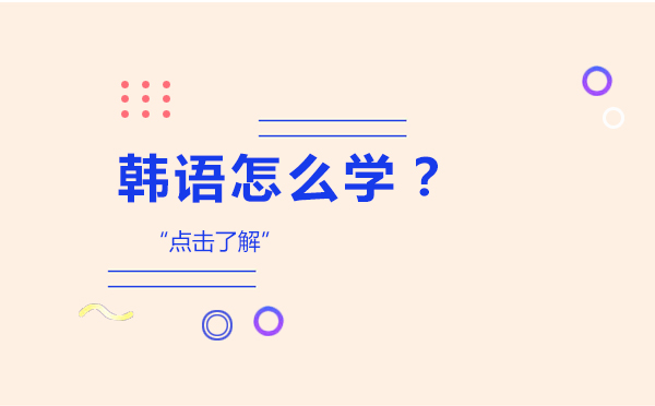 韩语怎么学？