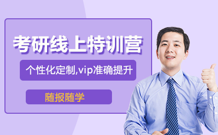 考研线上特训营