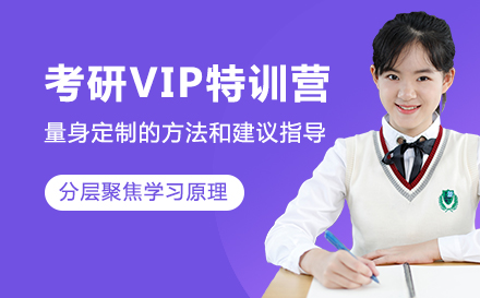 考研VIP特训营
