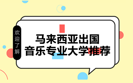 马来西亚留学音乐专业大学推荐