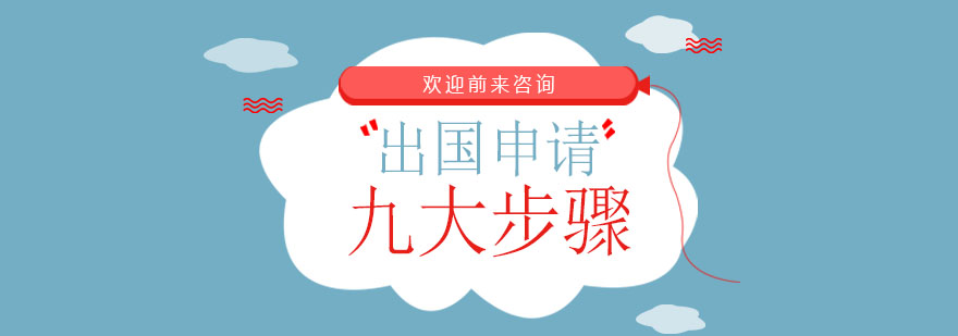 留学规划流程图解