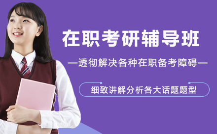 在职考研辅导班