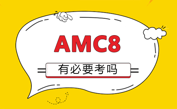 AMC8竞赛备考指南与课程解析