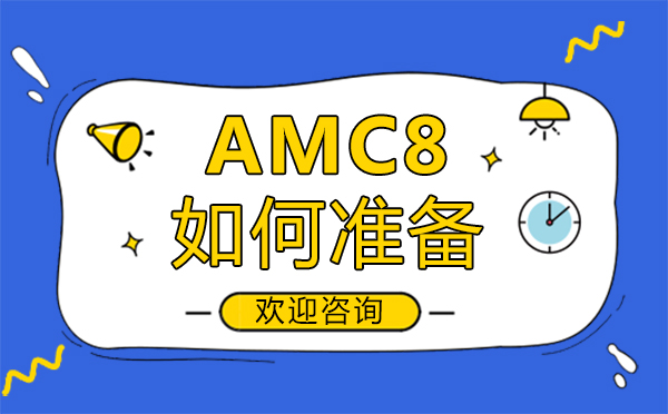 AMC8竞赛高效备考全攻略
