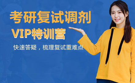 考研复试调剂VIP特训营