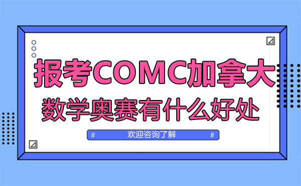 COMC数学竞赛对留学背景提升的三大核心价值