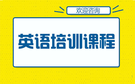 广州英语培训课程