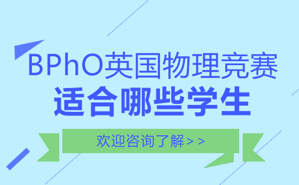 福州BPhO物理竞赛学员选拔指南