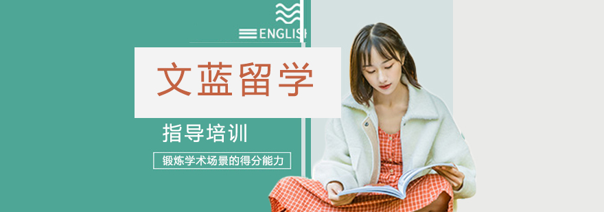 文蓝留学教育服务