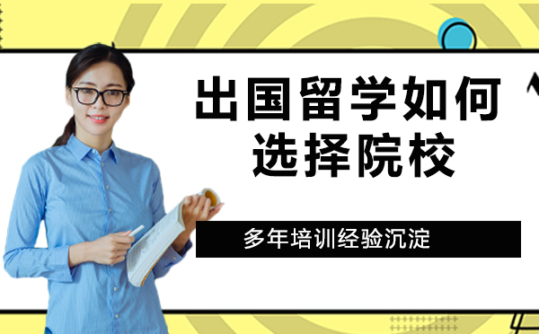海外院校选择权威指南