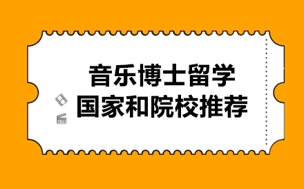 音乐博士留学国家和院校推荐