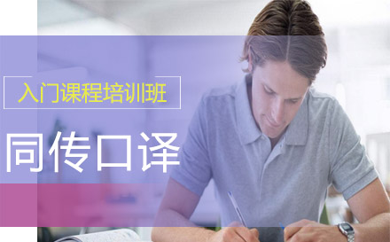 同傳口譯入門課程