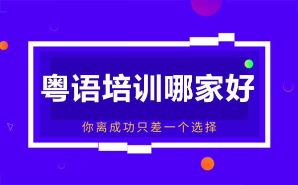 广州粤语培训深度解析-凯特语言中心课程特色