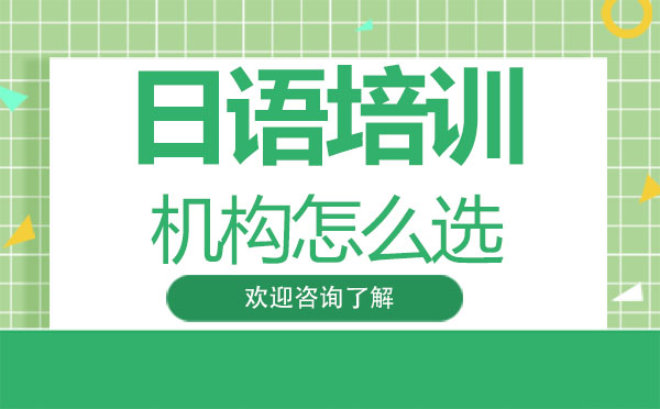 广州日语培训机构怎么选-广州凯特语言中心