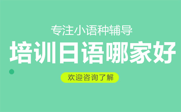 广州优质日语培训机构深度解析