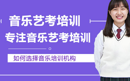 音乐艺考培训机构选择全攻略