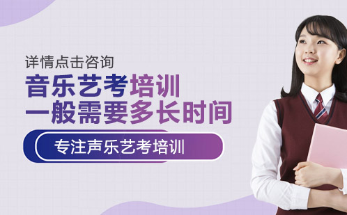 音乐艺考培训周期全解析