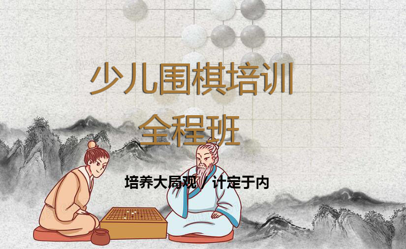 少儿围棋培训全程班课程