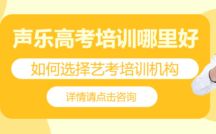 声乐高考培训哪里好？如何选择艺考培训机构