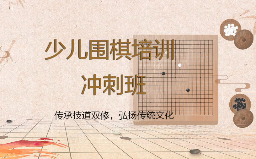 少儿围棋培训冲刺班课程