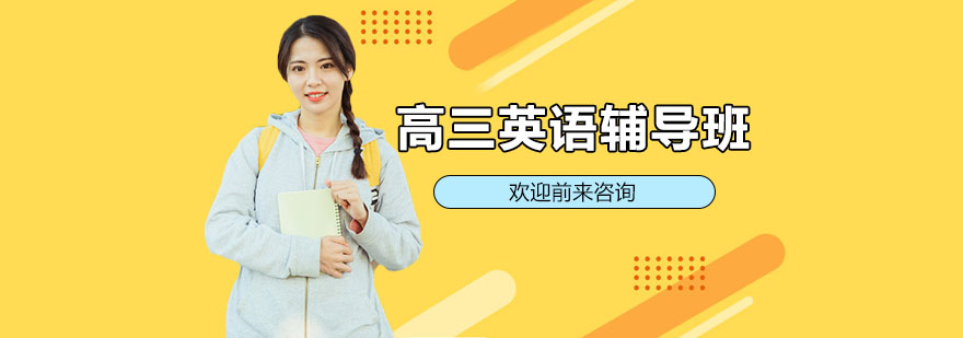 高三英语辅导课堂实拍