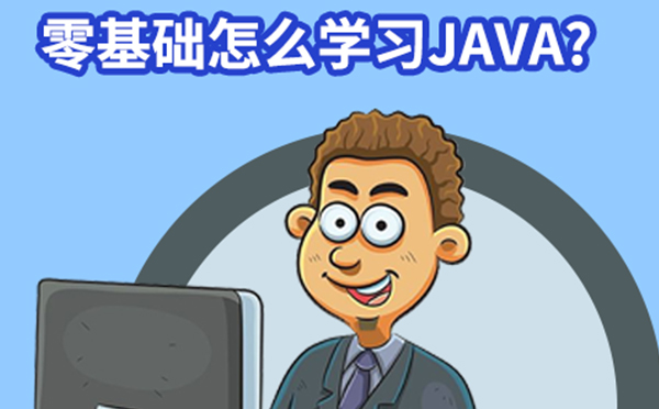 零基础怎么学习Java？