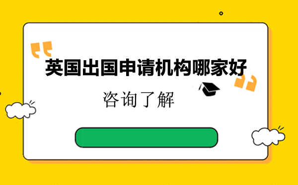 北京优质英国留学机构深度解析