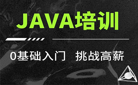 Java开发全栈工程师培训班