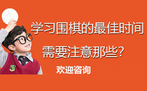 学习围棋的*时间？需要注意哪些方面？智韵老师全面助力