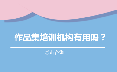 艺术留学作品集培训价值深度解析