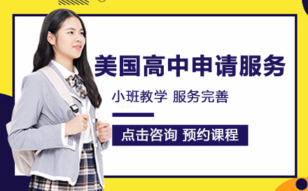 美国高中申请服务