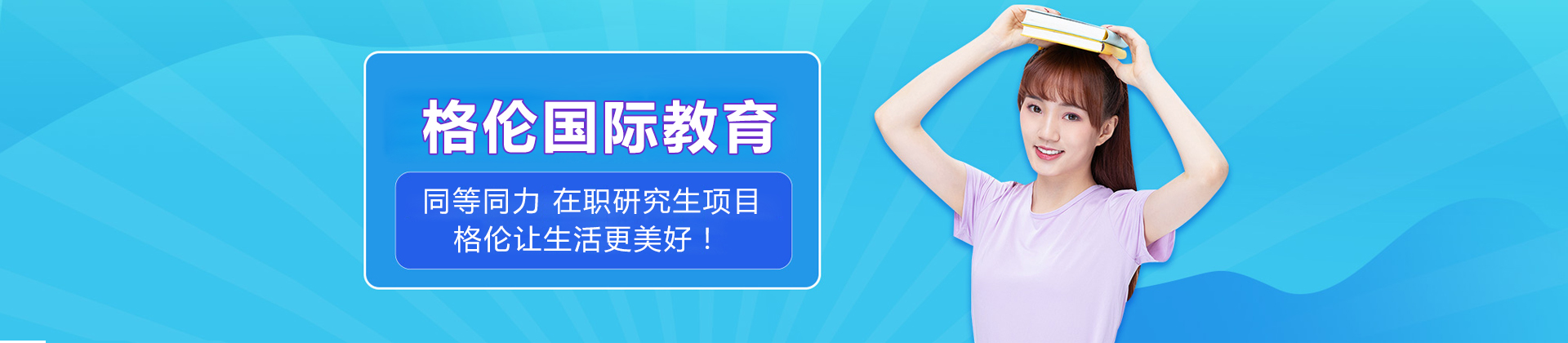 天津格伦同等学力