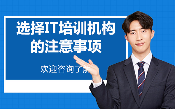 深圳IT培训机构选择指南与川石教育课程解析