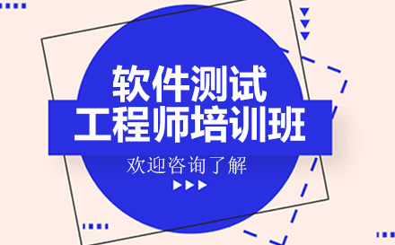 深圳软件测试工程师培训班