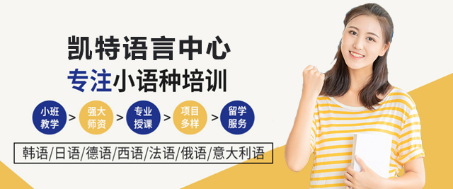 北京凯特语言培训