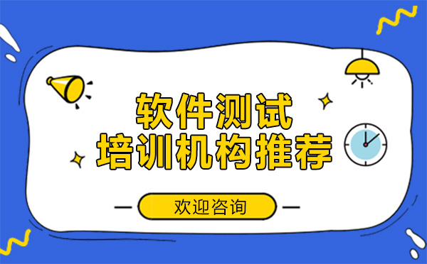 深圳软件测试技能精修指南
