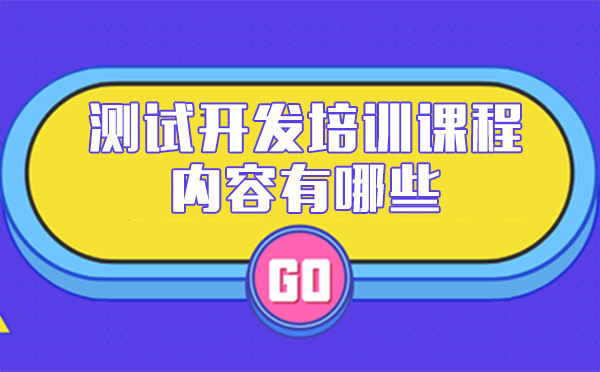 深圳测试开发培训课程内容有哪些-深圳川石软件测试培训学校