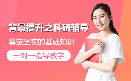 背景提升之名校科研辅导