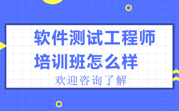 深圳川石软件测试培训学校的软件测试工程师培训班怎么样