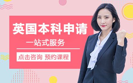 英国本科申请