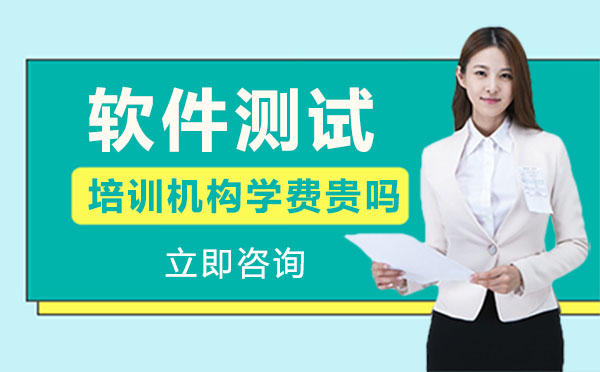 深圳软件测试培训费用解析与机构选择指南