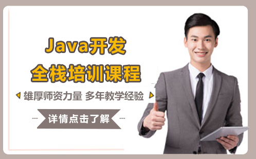 Java开发全栈培训课程