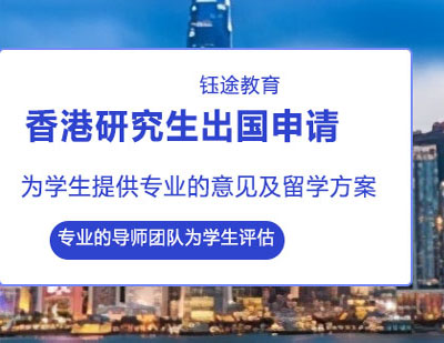 香港研究生出国申请