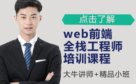 web前端全栈工程师培训课程